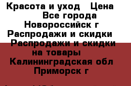 Красота и уход › Цена ­ 50 - Все города, Новороссийск г. Распродажи и скидки » Распродажи и скидки на товары   . Калининградская обл.,Приморск г.